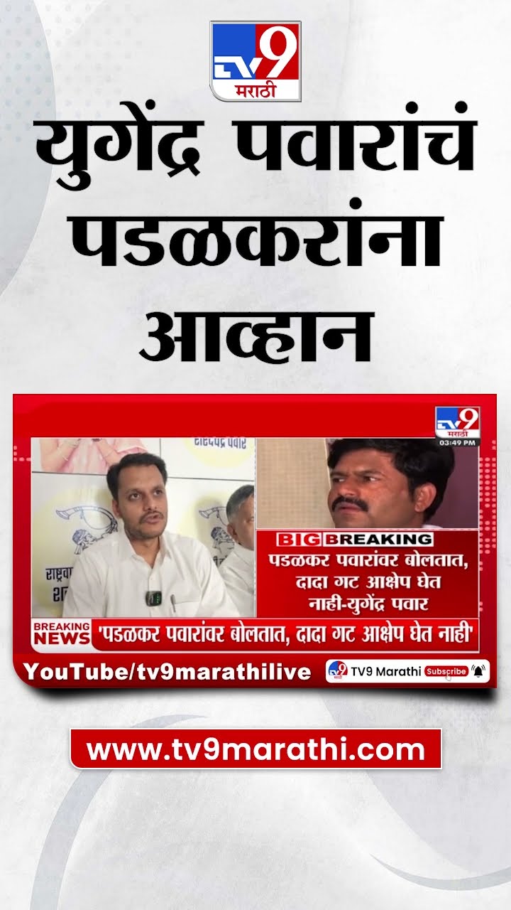Yugendra Pawar On Gopichand Padalkar | युगेंद्र पवार यांचं गोपीचंद पडळकर यांना आव्हान | tv9 Marathi