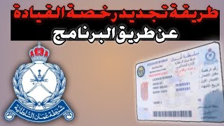 كيف تجدد الليسن عن طريق برنامج الشرطه??|شرح سهل وبسيط