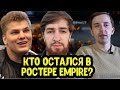 Ghostik про будущее Team Empire; Iceberg выбирает машину