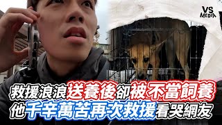 救援浪浪送養後卻被不當飼養...他千辛萬苦再次救援看哭網友VS MEDIA@SALU_KEEPITCOOL