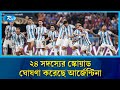 অ্যাঙ্গোলার বিপক্ষে প্রীতি ম্যাচের জন্য ২৪ সদস্যের স্কোয়াড ঘোষণা করেছে আর্জেন্টিনা | Rtv News