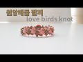 원앙매듭팔찌.love birds knot bracelet
