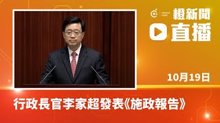 【直播】行政長官李家超發表任內首份《施政報告》（2022-10-19）