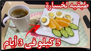 نظام دايت لخسارة 5 كيلو فى 3 ايام ( نظامى الخاص)