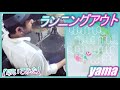 ランニングアウト Yama ドラム 叩いてみた