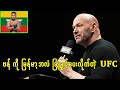 UFC မှာ ဂျော့ရှူအာဗန် ကို အလံကိုင်ခွင့်ပေးတော့မယ့် Dana White