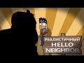 РЕАЛИСТИЧНЫЙ HELLO NEIGHBOR!