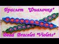 Бисероплетение - Браслет из бисера &quot;Фиалочка&quot; / DIY Bead Bracelet &quot;Violets&quot;