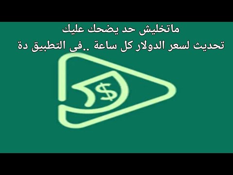 شرح مميزات تطبيق سعر الدولار اليوم فى مصر ماتخليش حد يضحك عليك فى السعر