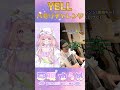 【 #ハモリチャレンジ 】#YELL / #いきものがかり ロリボかと思いきや？で歌ってみた！ #shorts #夢眠ゆらめ #vtuber