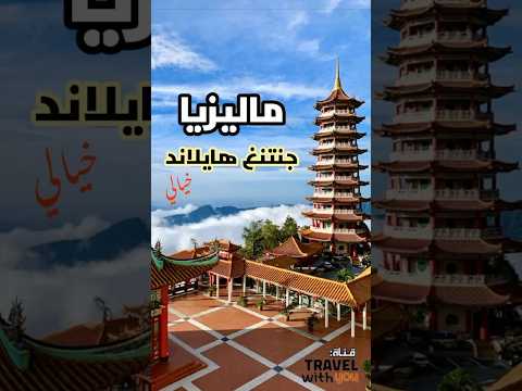 ماليزيا جنتج هايلاند أفضل البرامج السياحية سياحة ماليزيا  افضل البرامج