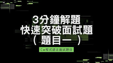 【C#】C# 面試題 請解釋以下用途 abstract sealed virtual override #面試題 #C#