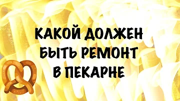 Как открыть пекарню. Ответ на вопрос подписчика.Какой должен быть ремонт в пекарне.