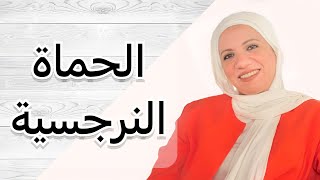 حماتي طلعت نرجسية خفيةالجزء الأول للحماة النرجسية 👺  روشته20