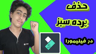 اموزش حذف پرده سبز در filimora