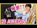 2) AIREGIN from Jazz Standard Bible【ジャズサックスレッスン】