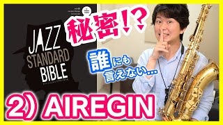 2) AIREGIN from Jazz Standard Bible【ジャズサックスレッスン】