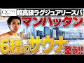 超豪華！　念願のニューヨーク・サウナ旅（New York）✨第２弾【超高級ラグジュアリースパで、6種類のサウナで整い、マンハッタンを一望しながら、広い空や行き交う船を眺める時間は最高すぎた！！！】