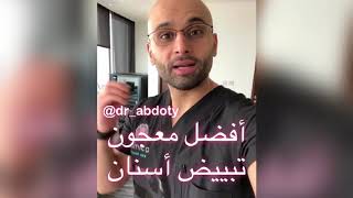 افضل معجون اسنان للتبييض | الدكتور محمد نبيل الصافي