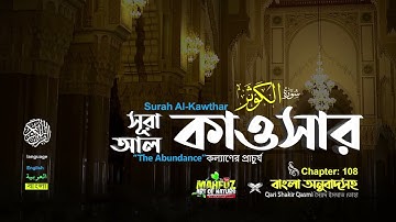 108 সূরা আল কাওসার سورة الكوثر প্রাচুর্য Surah Al Kawthar ❤ Qari Shakir Qasmi ▶mahfuz art of nature