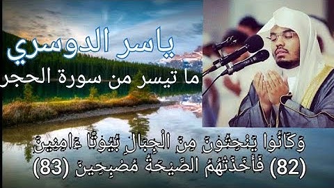 الشيخ ياسر الدوسري سورة الحجر تلاوة بصوت عذب نقي"وكانوا ينحتون من الجبال بيوتا أمنين"