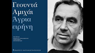 «Άγρια Ειρήνη» | Γεουντά Αμιχάι | Εκδόσεις Καστανιώτη | IANOS