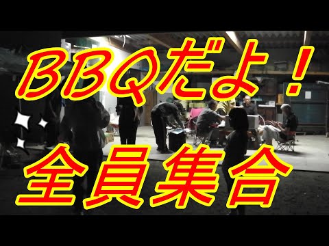 『BBQだよ！全員集合 22シーズン』第二弾 里帰り編