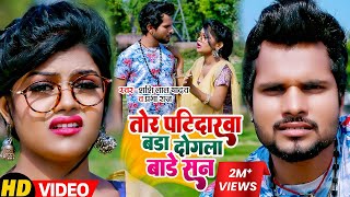 Funny #VIDEO | तोर पटिदारवा बड़ा दोगला बड़े सन | #Shashi Lal Yadav , #Prabha Raj | Bhojpuri Song 2022