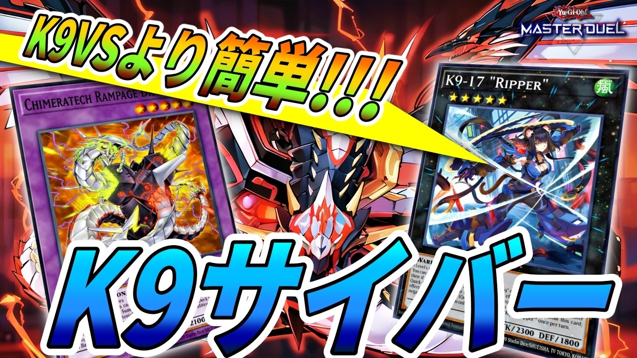 【展開パターン】K9サイバーが先行でも後攻でも強いぜ！！！【遊戯王マスターデュエル】【Yu-Gi-Oh! Master Duel】