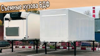 Что такое БДФ кузов? Разгрузка и погрузка съемных контейнеров BDF на грузовик. Видеоинструкция.