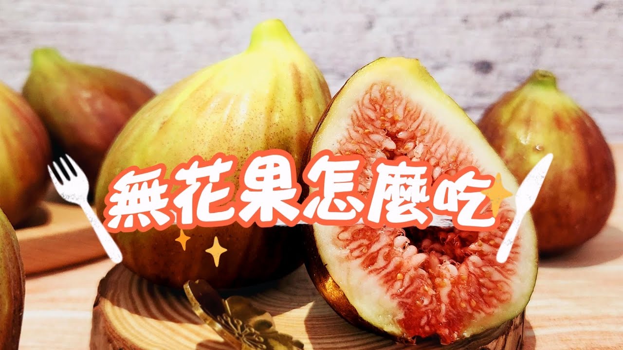 新鮮族 無花果怎麼吃 YouTube