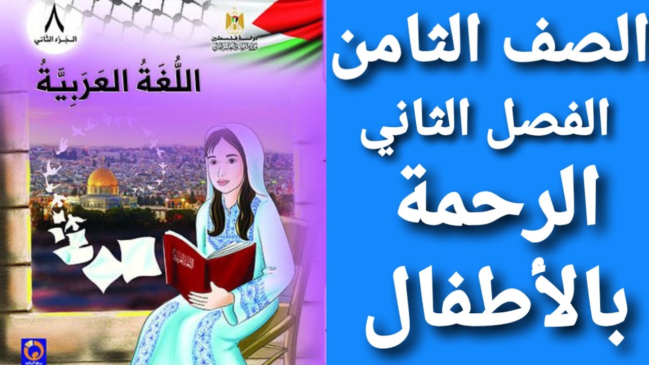 اللغة العربية الصف الثامن الفصل الثاني شرح و حل أسئلة درس الرحمة بالأطفال 