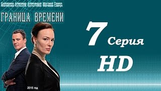 Граница времени 7 серия HD 2015 фантастический детектив сериал Граница времени 7 серия HD 2015 фантастический детектив сериал