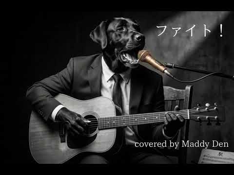 ファイト！ covered by Maddy Den