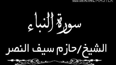سورة النباء الشيخ حازم سيف النصر