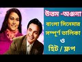 Uttam Kumar & Anjana Bhowmick Movie List | Uttam Kumar