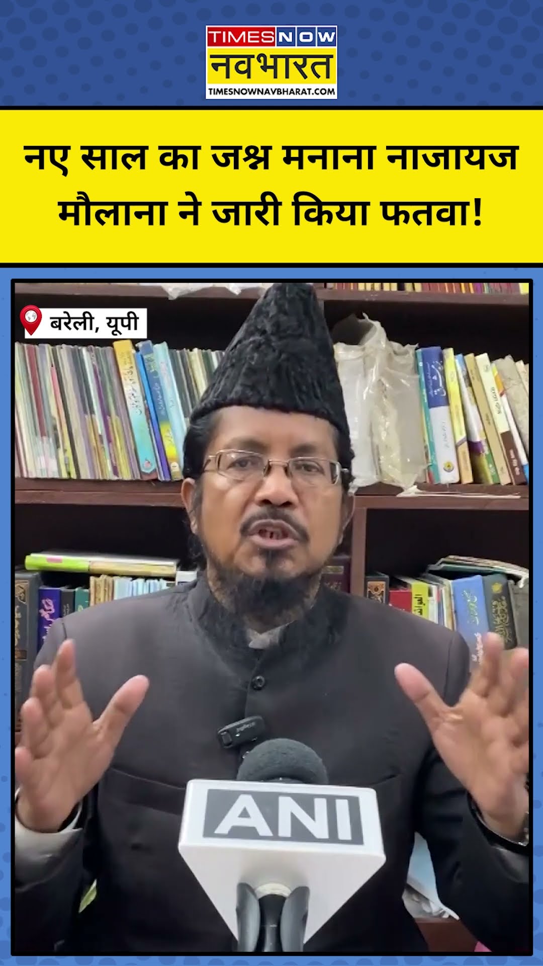 New Year 2025: नए साल का जश्न नहीं मना पाएंगे मुसलमान, मौलाना ने जारी किया फतवा ! #shorts