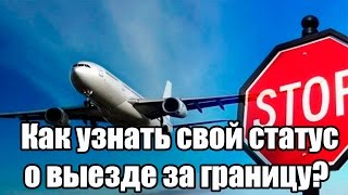 ✓ Как узнать свой статус о выезде за границу?