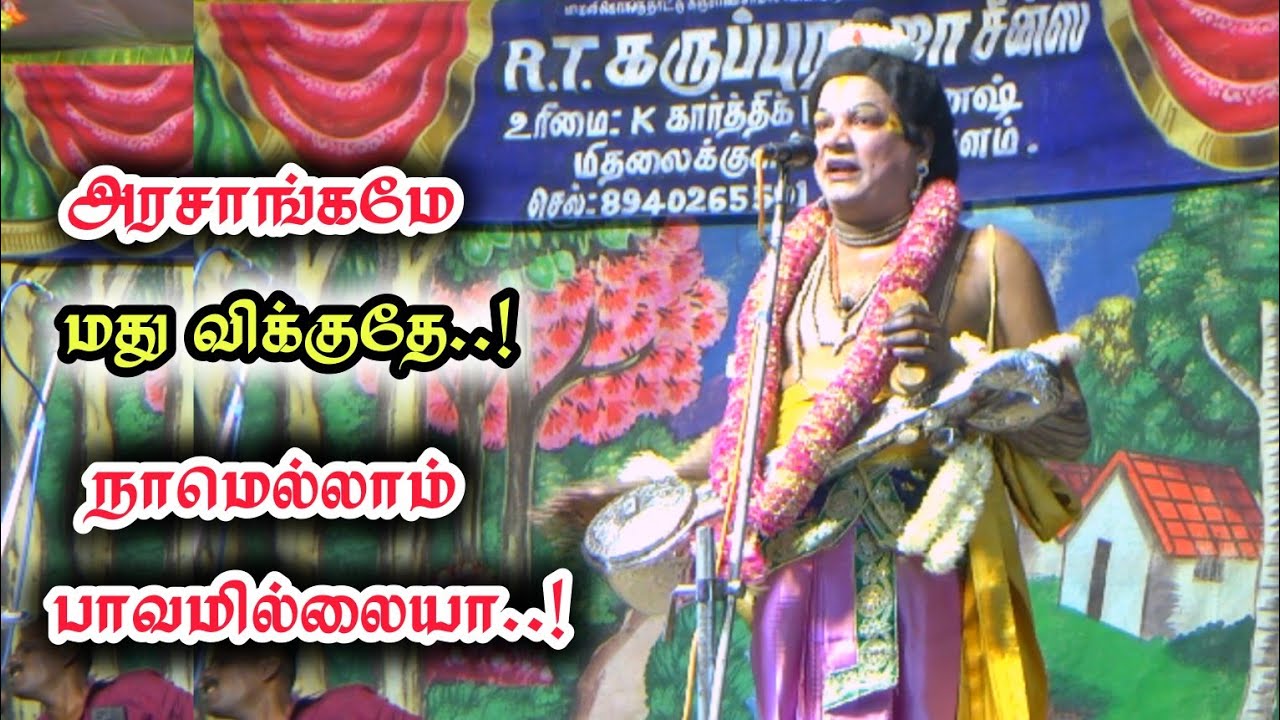 மழையில நெல்லு நனையுது ஆனால் அரசாங்கம் கவலைப்படல | Narathar kaviraj Valakani Nadagam