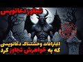 اعترافات دعانویسی که به خواهرش تجاوز کرد داستان ترسناک ارسالی اعترافات دعانویسی که به خواهرش تجاوز کرد داستان ترسناک ارسالی
