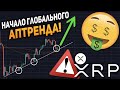 XRP Ripple 800% РОСТА к BTC и USD! ВПЕРВЫЕ ОЧЕНЬ БЫЧИЙ СИГНАЛ ЗА 4 ГОДА ОСТАЛОСЬ МАЛО ВРЕМЕНИ!