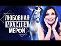 Встретишь Идеального Мужчину! Запомни Фразы От Джозефа Мерфи – Сила в Мысли