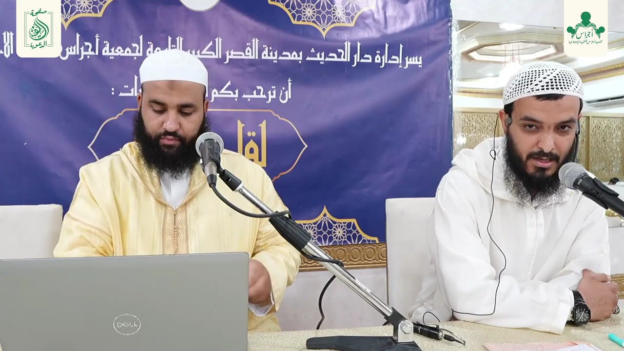 لقاء الأحبة في نسخته التانية : الخيانة بئست البطانة | الشيخ أبو حذيفة عبد الرحيم لسباطي حفظه الله