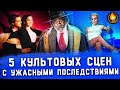 5 КУЛЬТОВЫХ СЦЕН, ПРИВЕДШИХ К УЖАСНЫМ РЕАЛЬНЫМ ПОСЛЕДСТВИЯМ