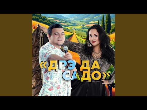 Миша Сибиряк, Лена Северная - Дрэ да садо