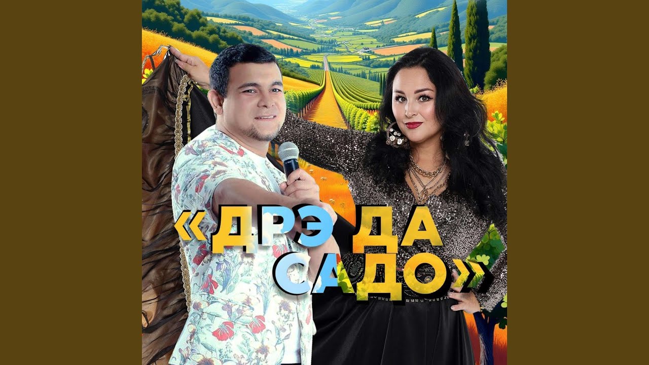 Дрэ да садо