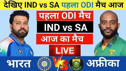India vs South Africa  1st ODI Match Live |रोहित-कोहली का तूफान |IND vs SA| Live Cricket Match Today