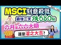 郭哲榮分析師【MSCI刻意殺低 最後三天跌680點 六月是六六大順 還是溜之大吉?】2024.05.31