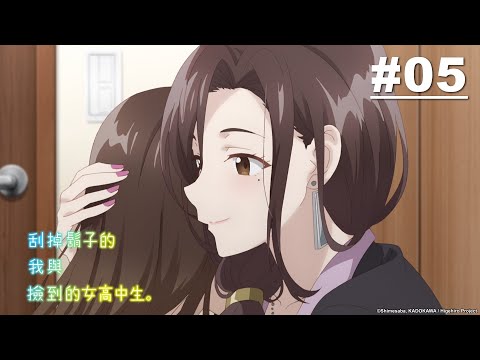 刮掉鬍子的我與撿到的女高中生 第05話【現實】｜Muse木棉花 動畫 線上看