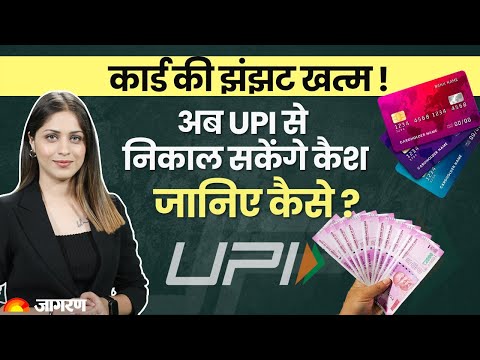 UPI ATM Cash Withdrawl: UPI से अब निकाल सकेंगे Cash, जानिए कैसे ? 